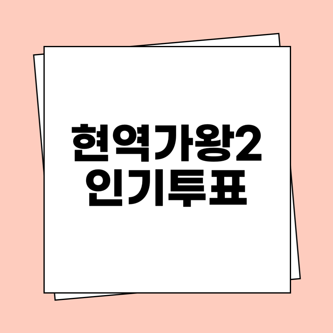 현역가왕2 인기투표