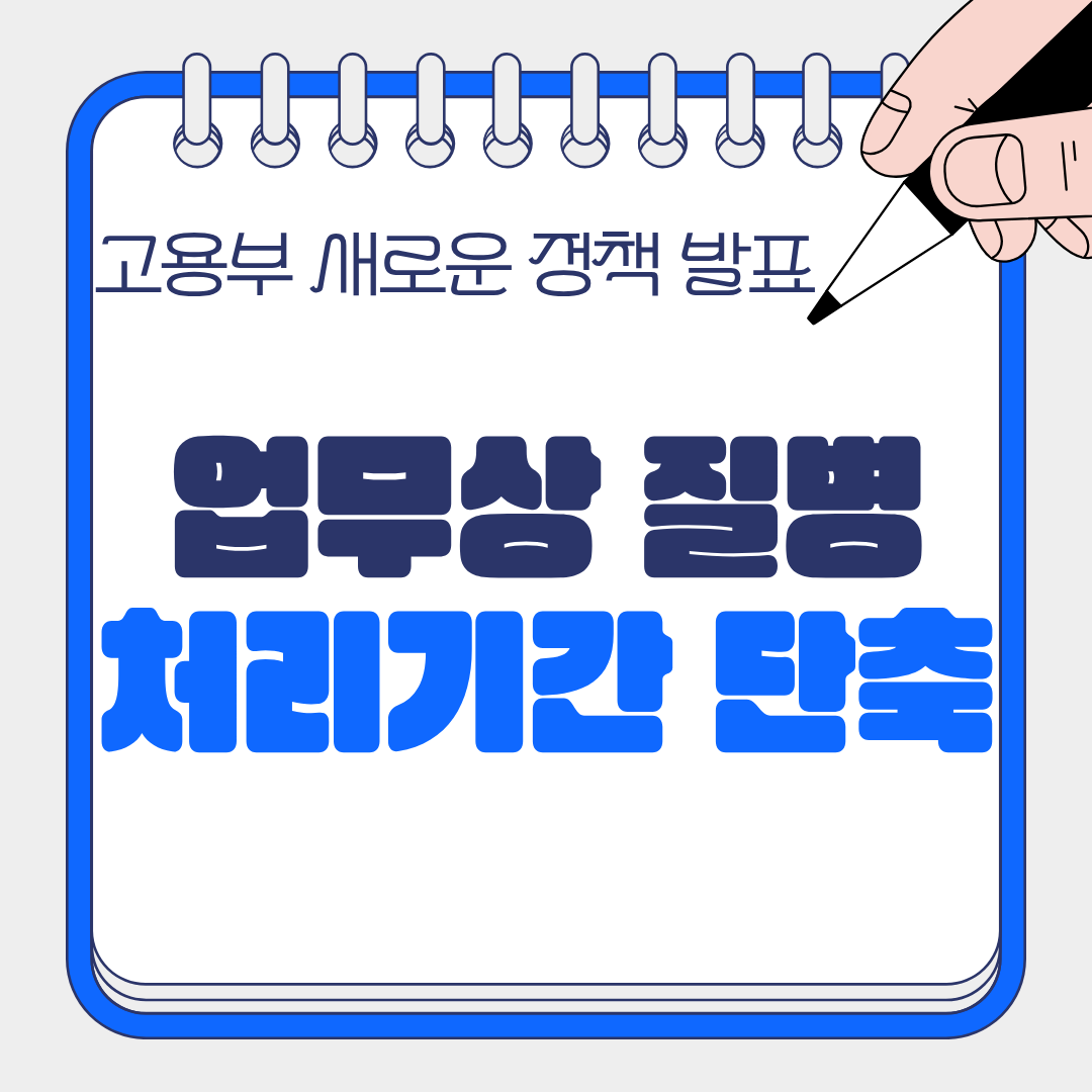 근로자 보상 빨라진다! 산재 처리 기간 단축과 기업이 준비해야 할 것