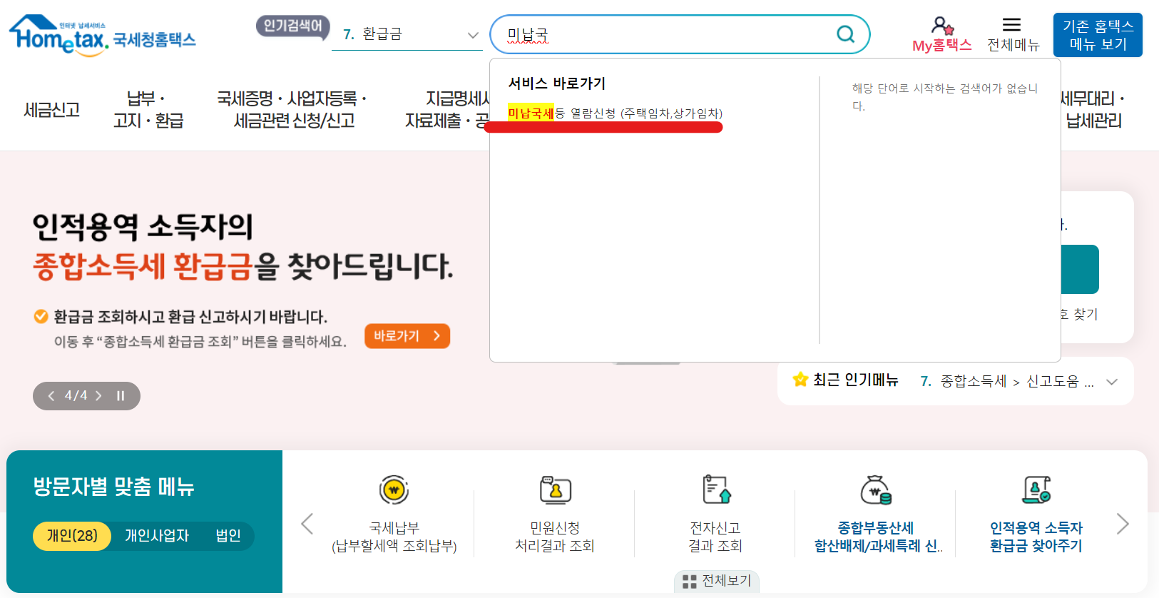 홈택스 임대인 체납 세금
