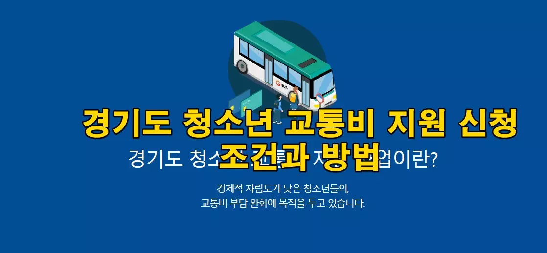 경기도 청소년 교통비 지원 신청 조건과 방법