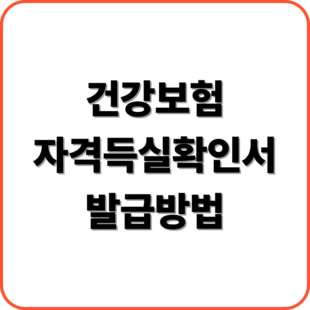 건강보험 자격득실확인서
