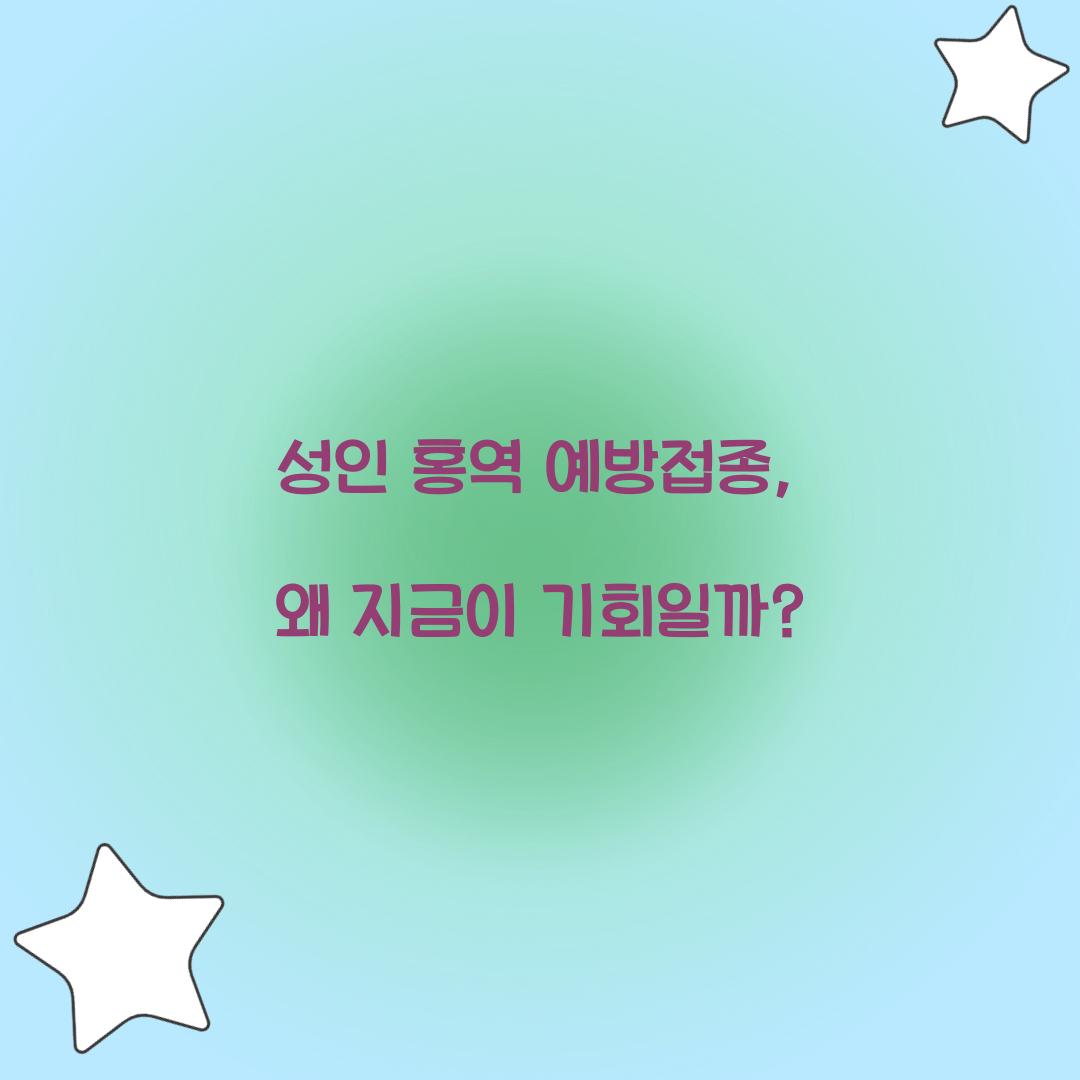 성인 홍역 예방접종