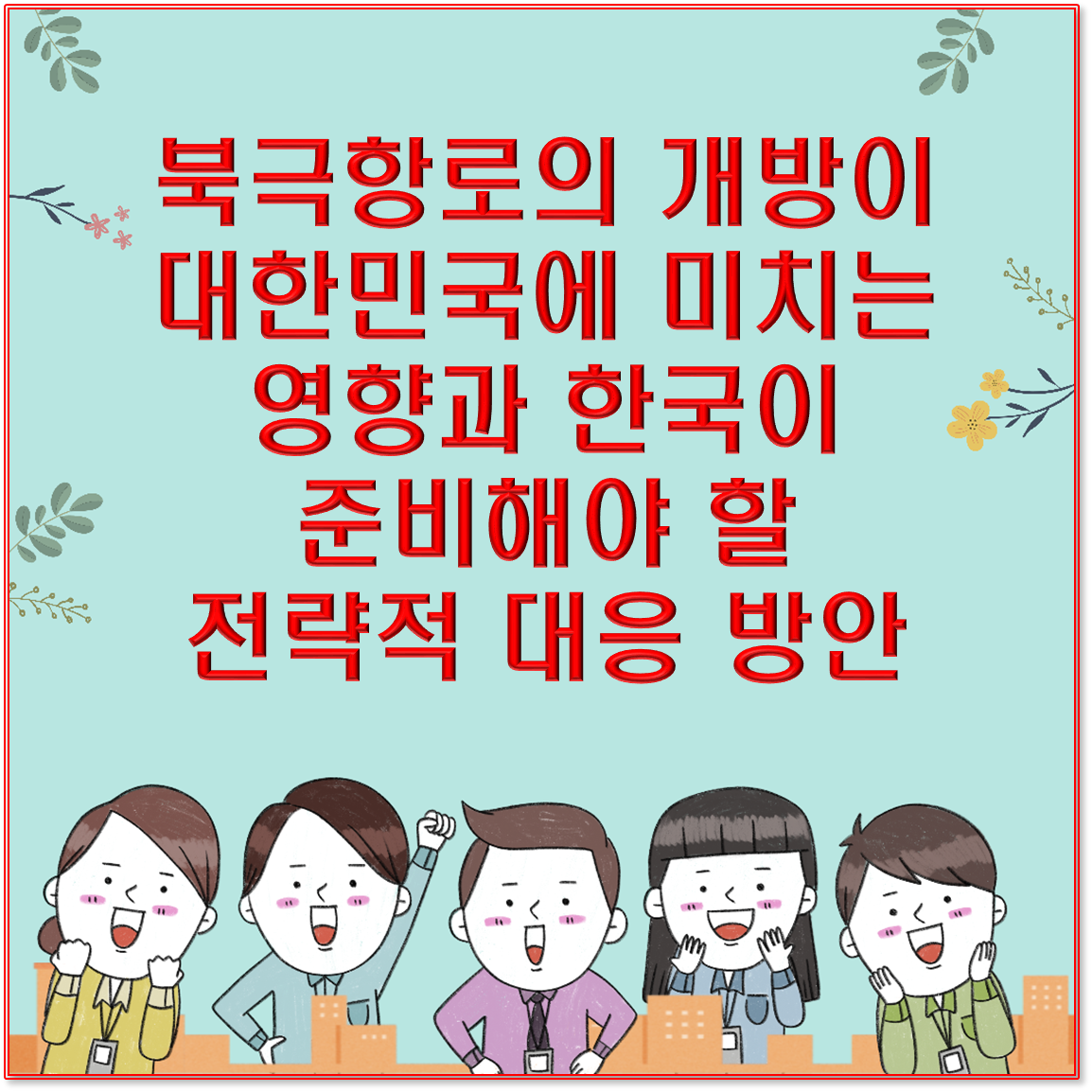 북극항로의 개방이 대한민국에 미치는 영향과 한국이 준비해야 할 전략적 대응 방안