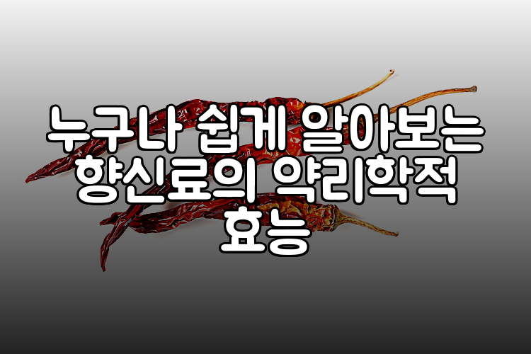 누구나 쉽게 알아보는 향신료의 약리학적 효능