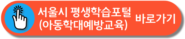 아동학대 신고의무자 교육