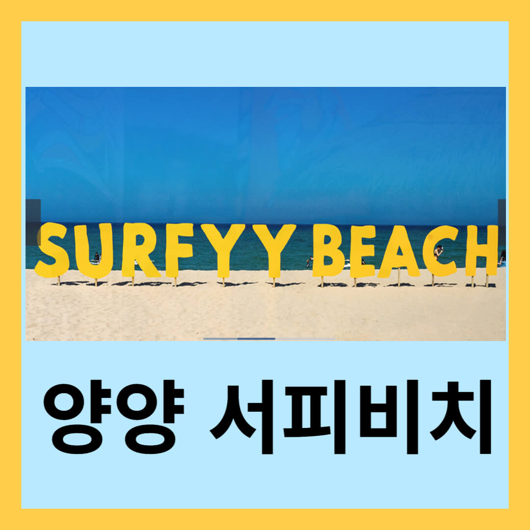 양양 서피비치