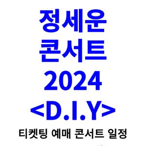 정세운-콘서트-티켓팅-예매-2024-일정