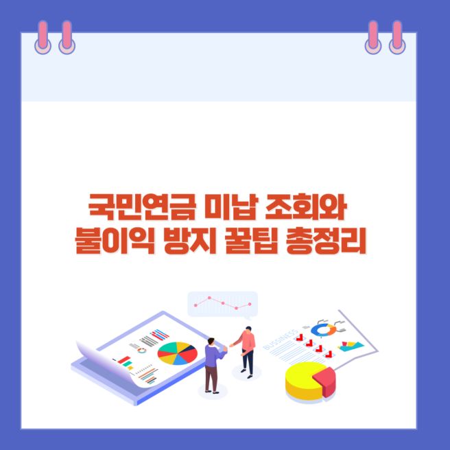 국민연금 미납 조회