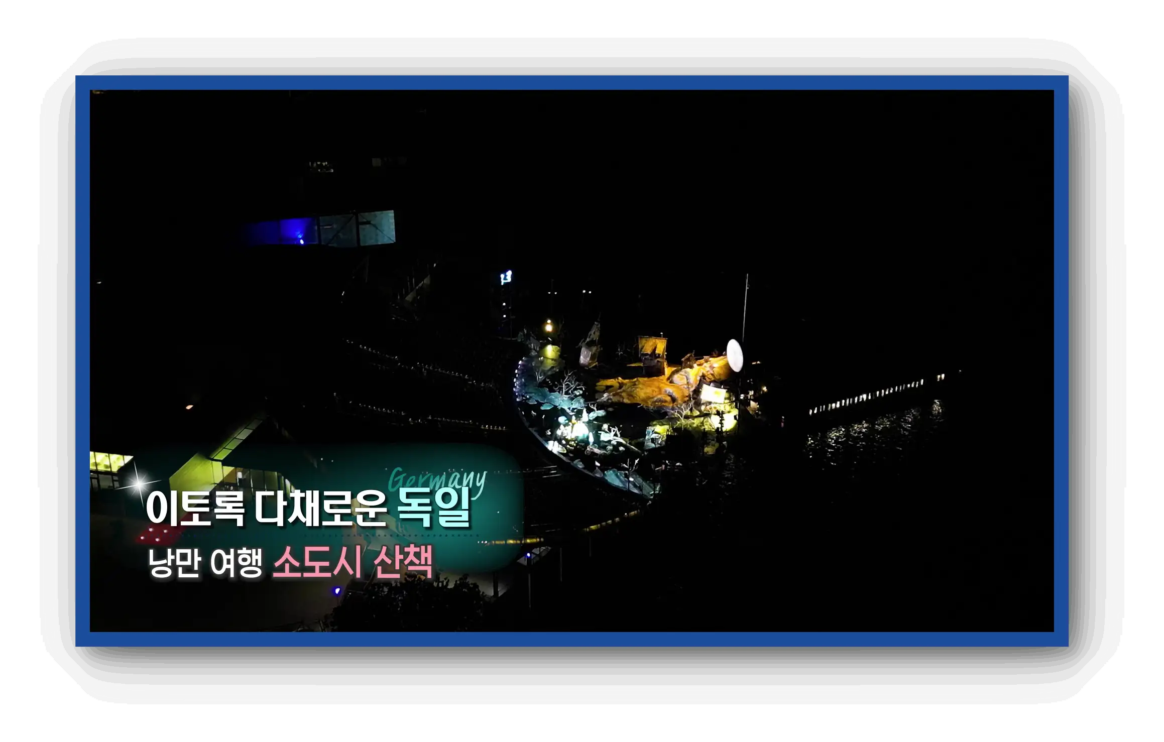 세계테마기행