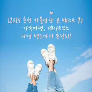 춘천 여행