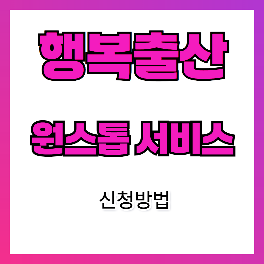 행복출산 원스톱 서비스 신청