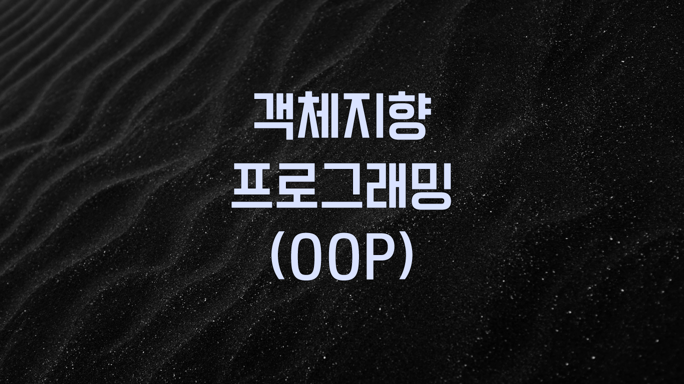 객체 지향 프로그래밍이란? (Object-Oriented Programming, OOP)