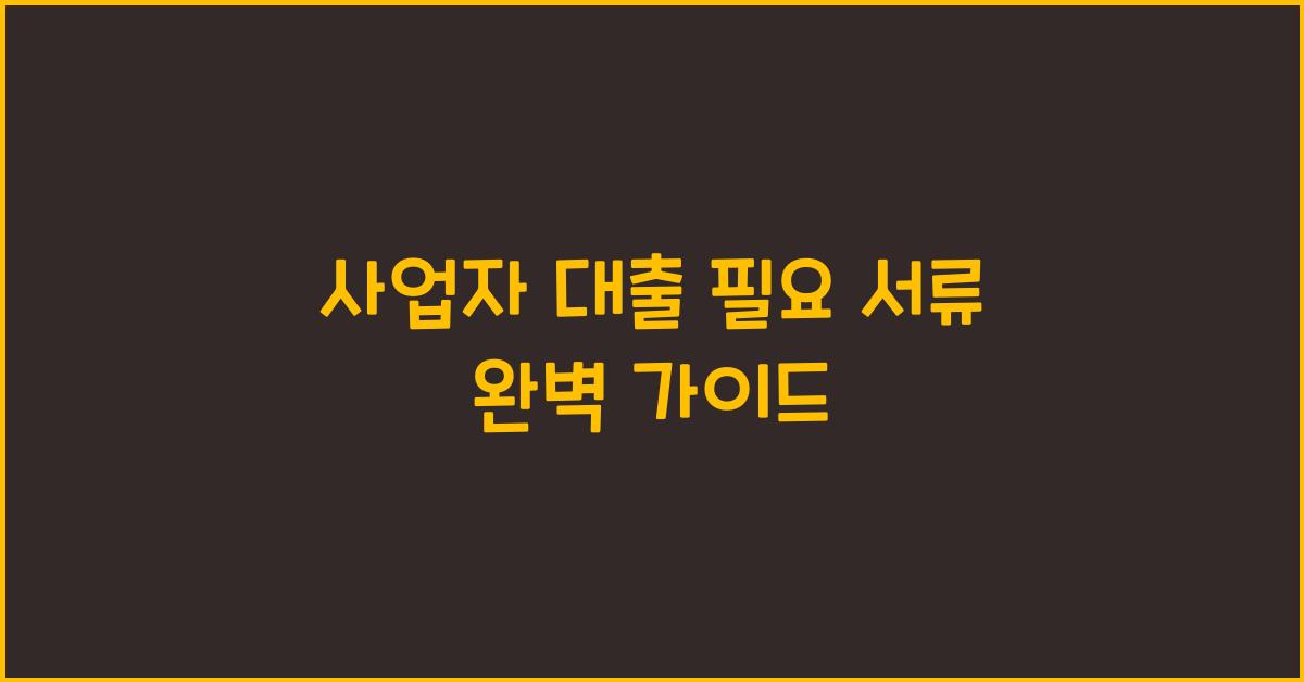 사업자 대출 필요 서류