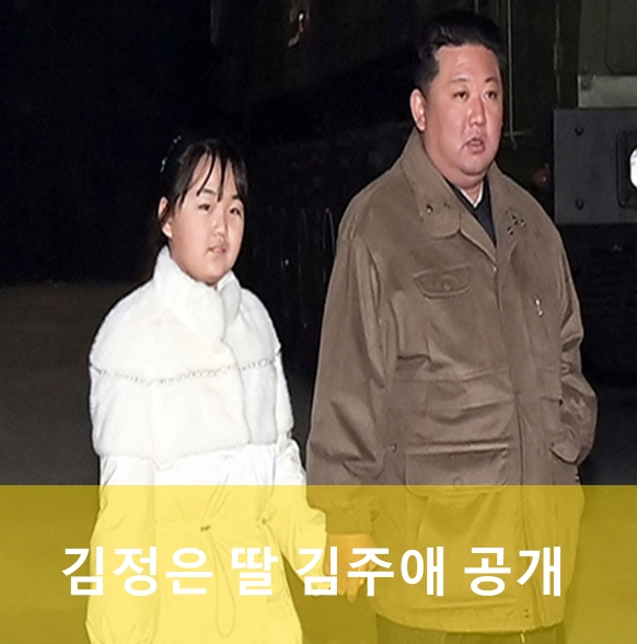 김정은 딸 김주애 공개 