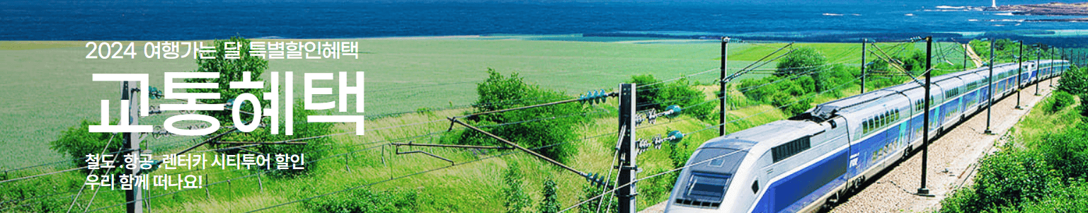 6월 국내여행 교통 숙박 캠핑장 혜택 할인 쿠폰 다운받기