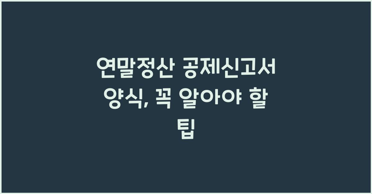 연말정산 공제신고서 양식