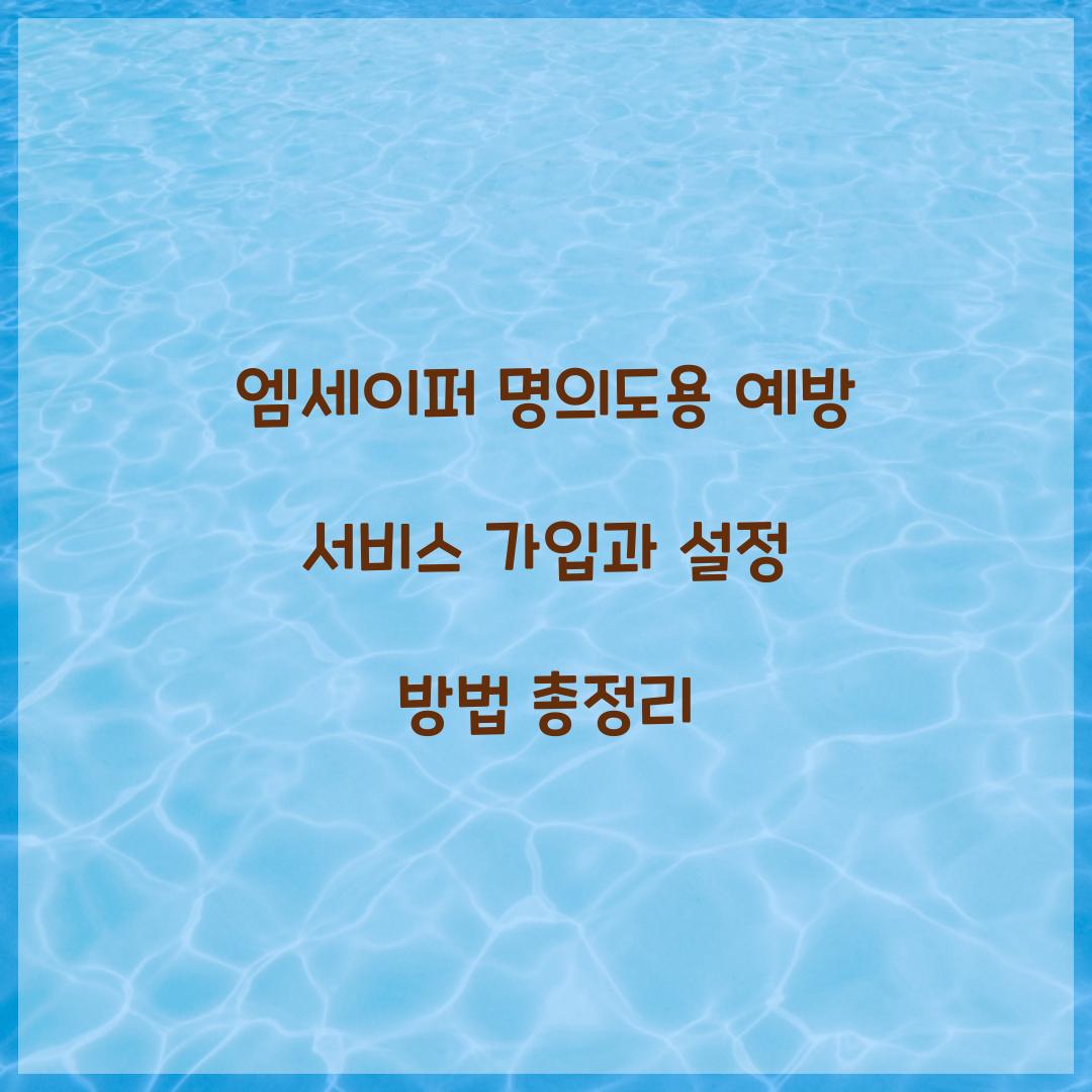 엠세이퍼 명의도용 예방