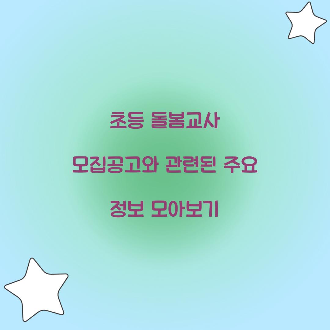 초등 돌봄교사 모집공고