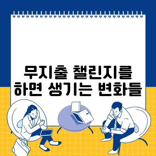무지출 챌린지를 하면 생기는 변화들