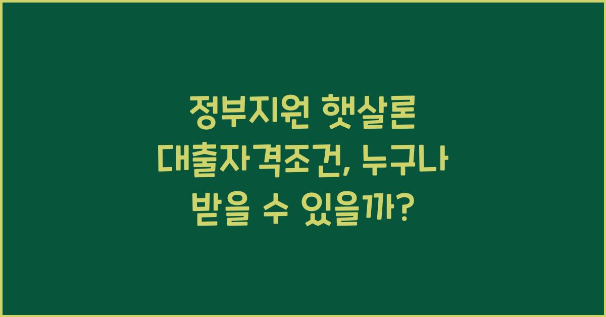 정부지원 햇살론 대출자격조건