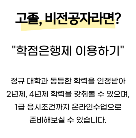 학점은행제 사회복지사1급