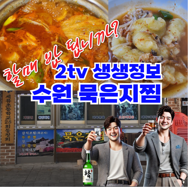 2tv-생생정보-수원-묵은지찜-'할매-바-됩니까'-행궁동-행리단길-전설의-노포