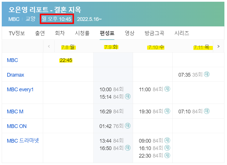 결혼지옥-TV편성표