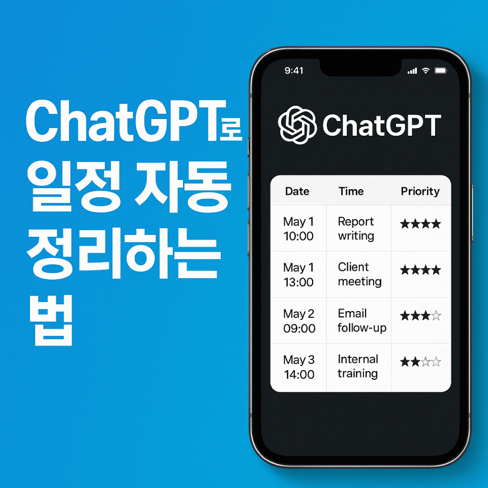 ChatGPT로 일정 자동정리 빠르게 하기