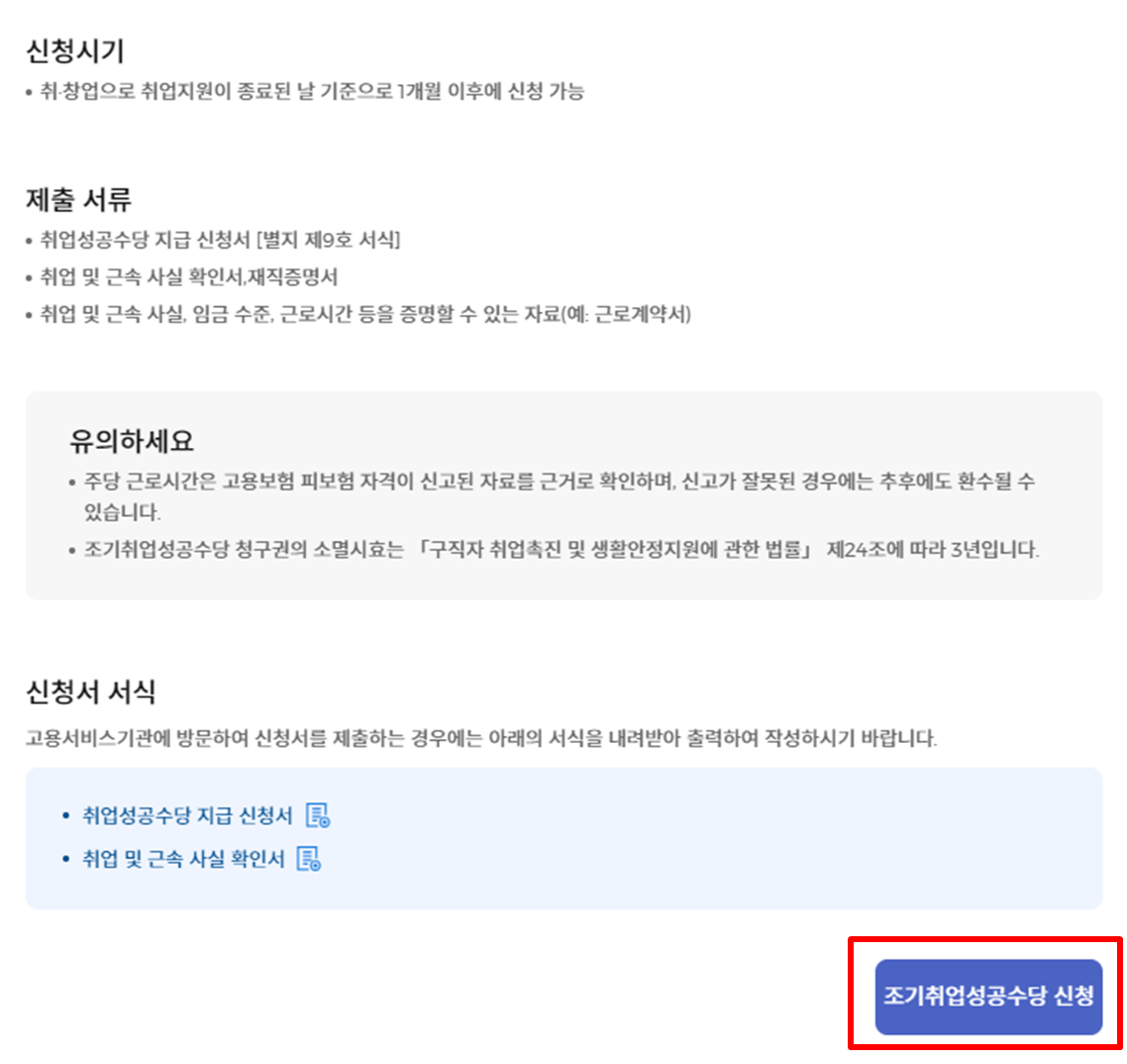 조기취업성공수당 신청방법