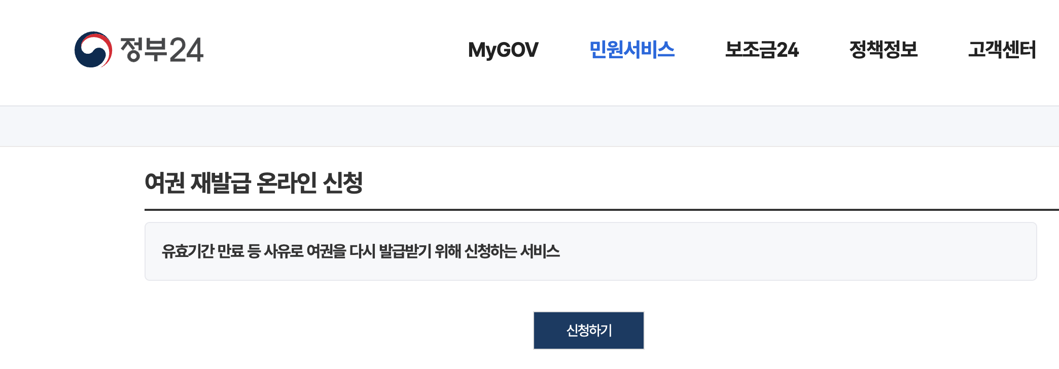 여권 재발급 신청