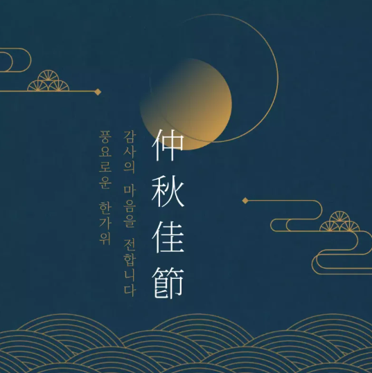 추석 인사말 문구