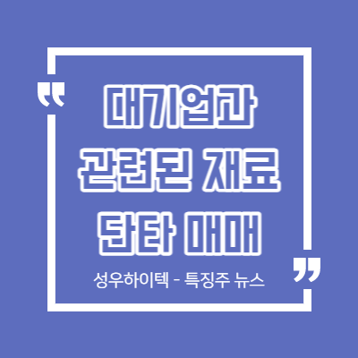 대기업과 관련된 재료 - 특징주 뉴스 단타 - 성우하이텍
