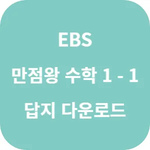 EBS 초등 기본서 만점왕 수학 1-1 답지 섬네일