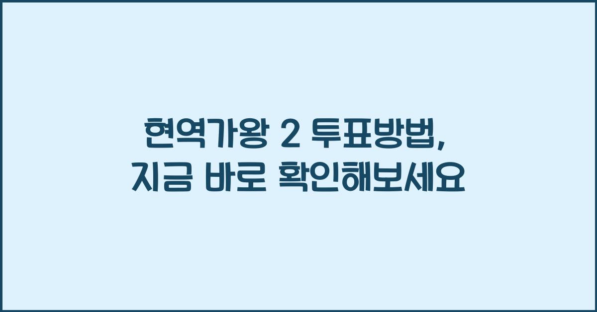 현역가왕 2 투표방법