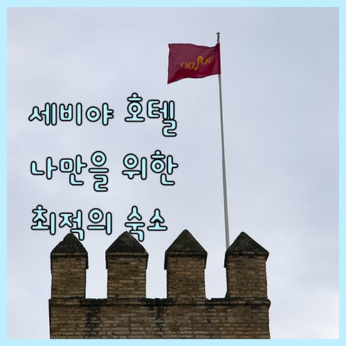 세비야 인기 호텔 추천! 나에게 딱 ..