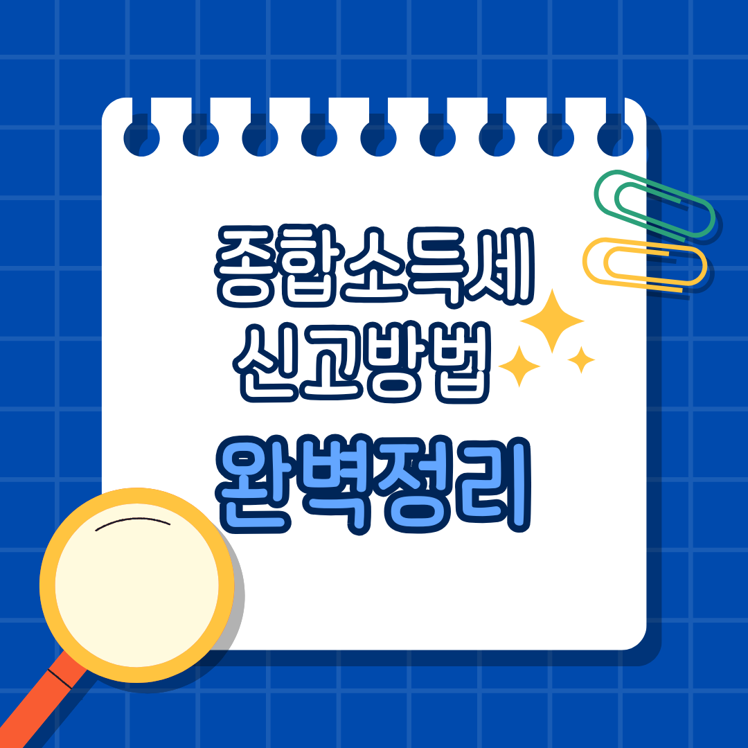 종합소득세-신고방법-2025