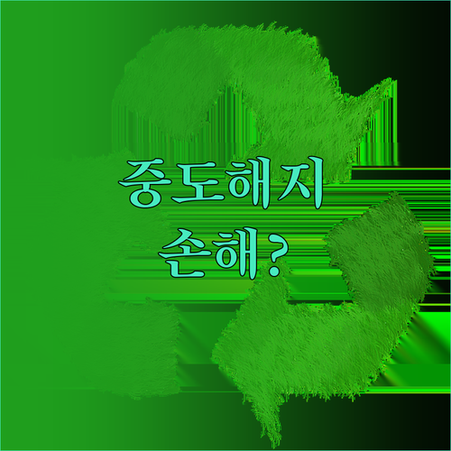 청년도약계좌 중도해지 손해와 청년미래..