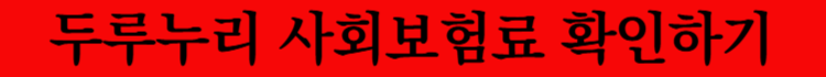 두루누리사회보험료