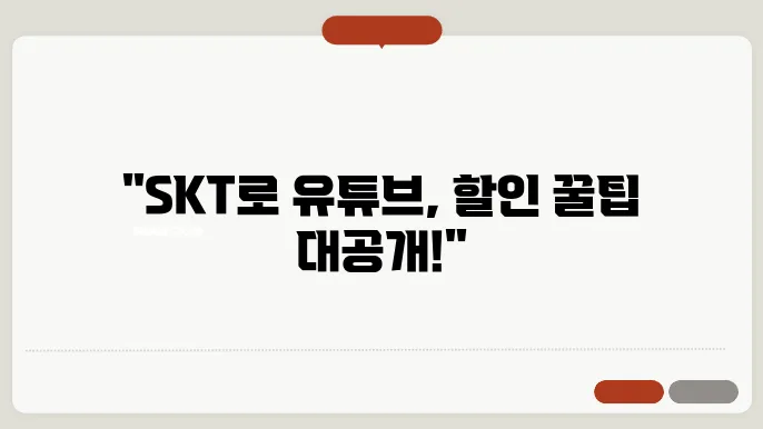 SKT 유튜브 프리미엄 꿀팁 정리