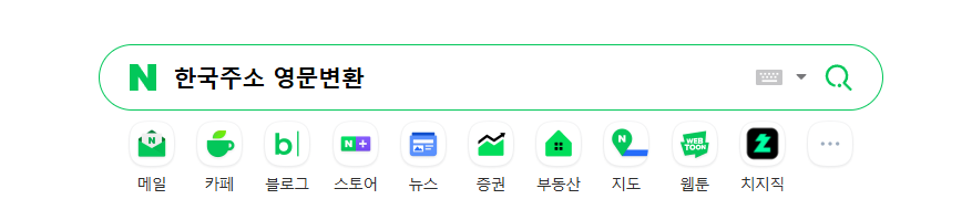 네이버 검색창에 '한국주소 영문변환' 검색한 이미지