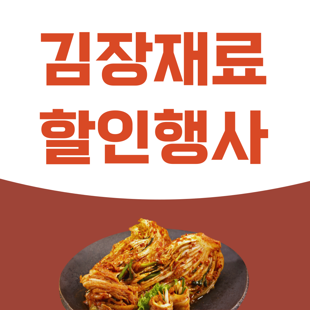 김장 재료 할인