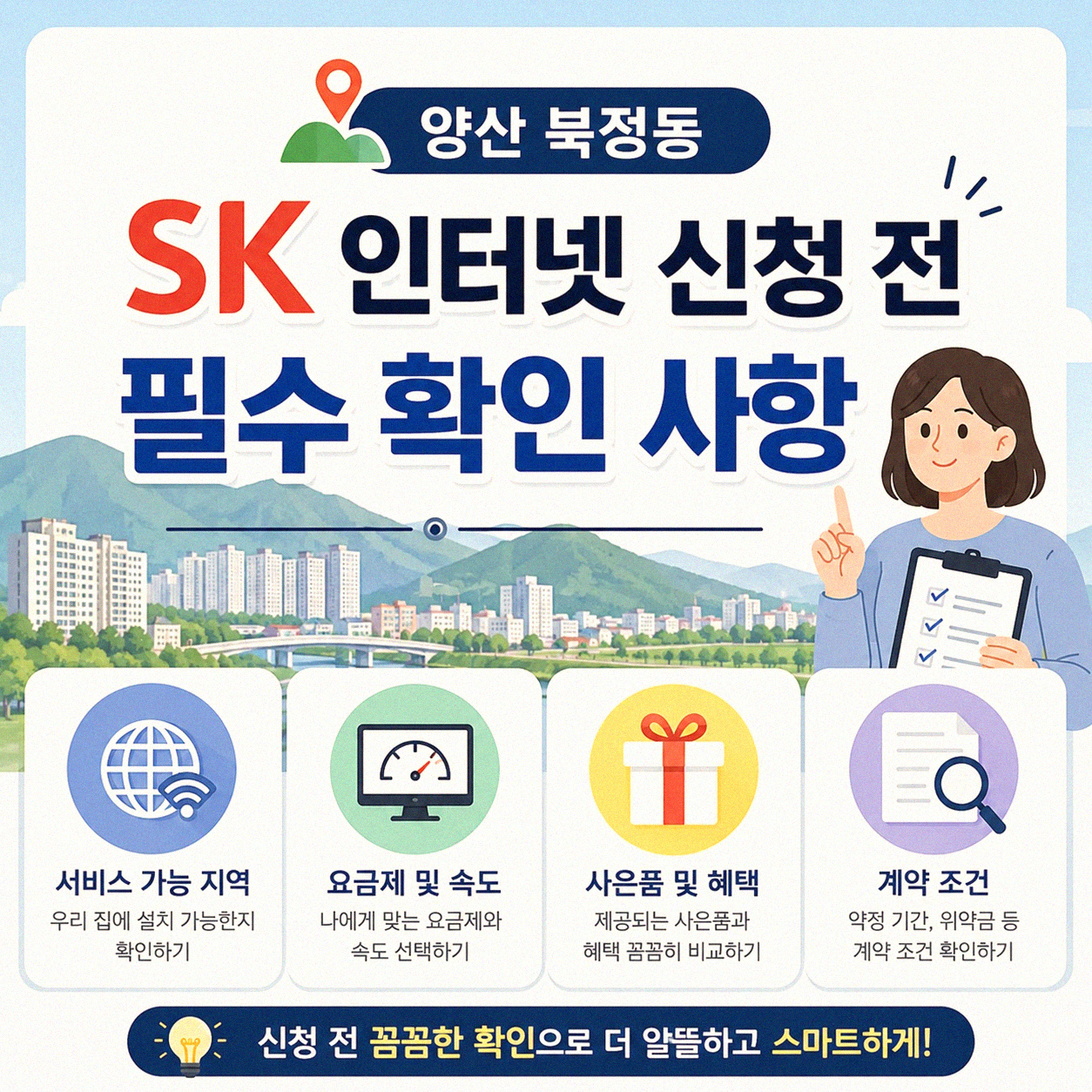 양산 북정동 SK 인터넷 가입, 이것만 알면 어렵지 않아요