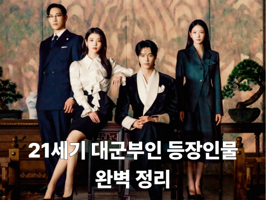 21세기 대군부인 등장인물 완벽 정리