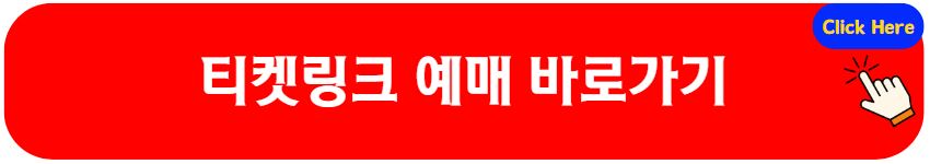 티켓링크 예매