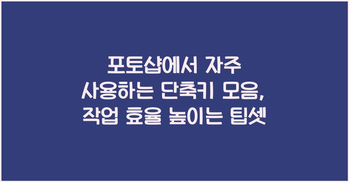 포토샵에서 자주 사용하는 단축키 모음