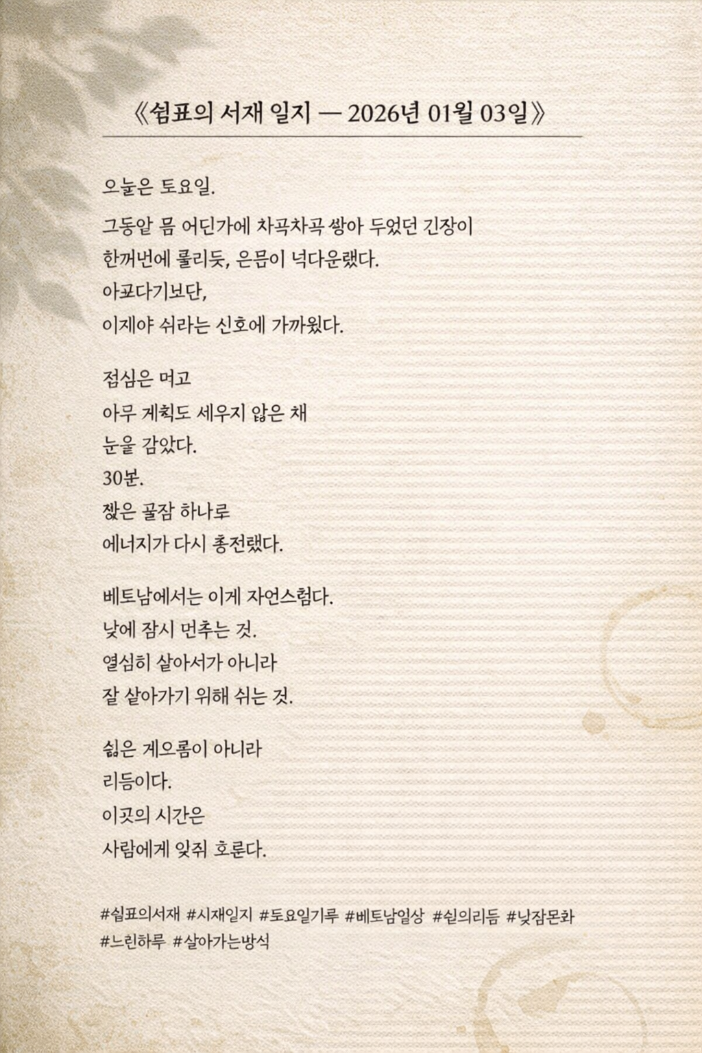 2026년 1월 3일 토요일, 쉼표의 서재 일지를 적어 내려간 베트남 오후의 기록 노트