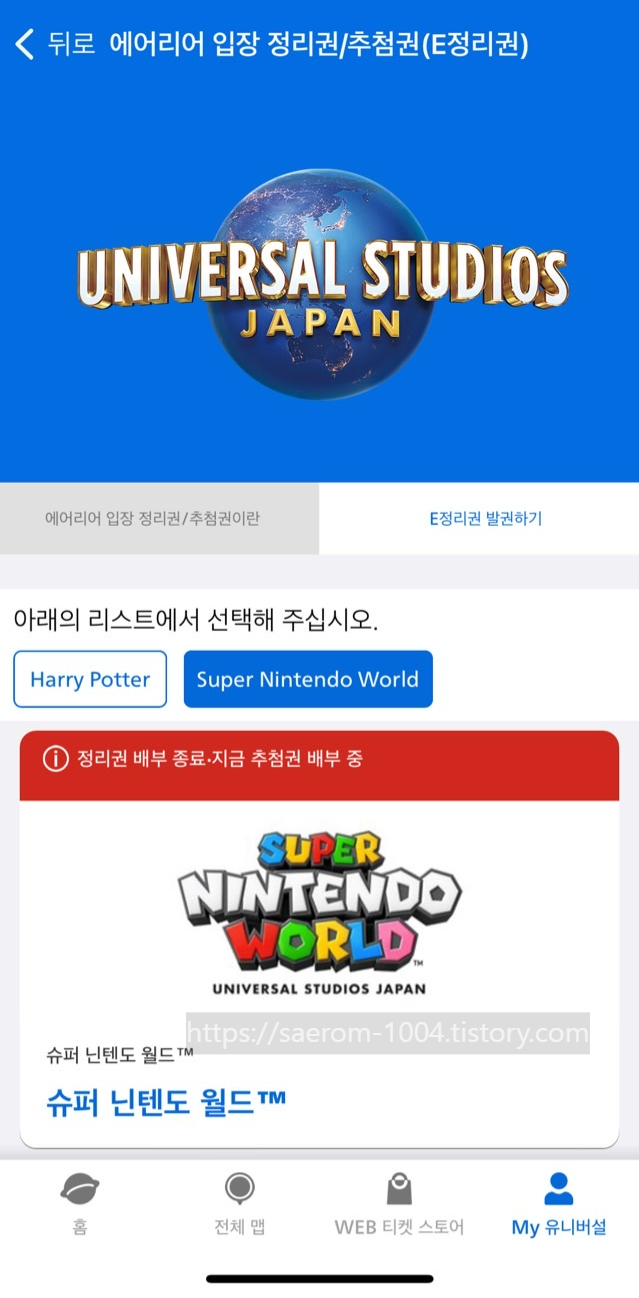 유니버셜 어플 내 정리권 발권
