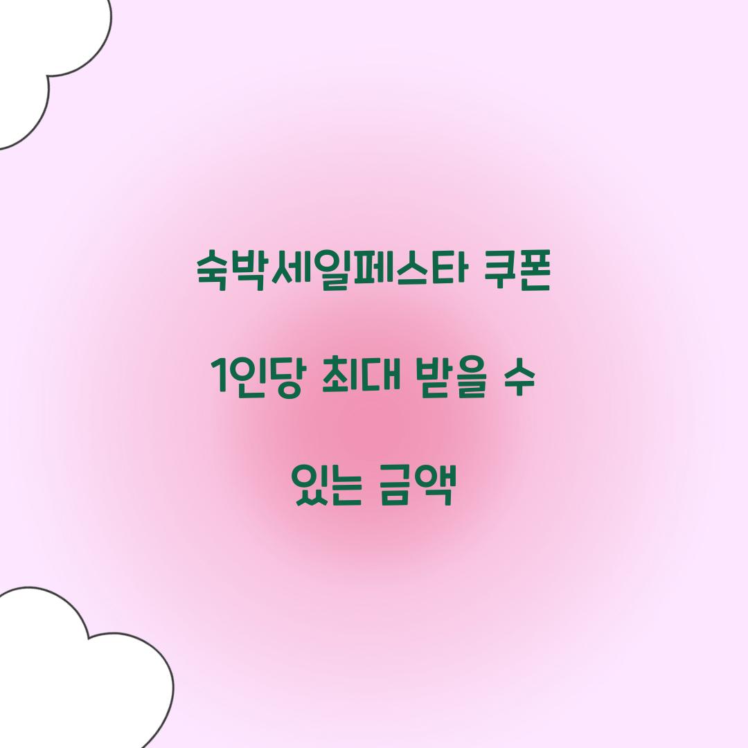 숙박세일페스타 쿠폰 1인당 최대 받을 수 있는 금액