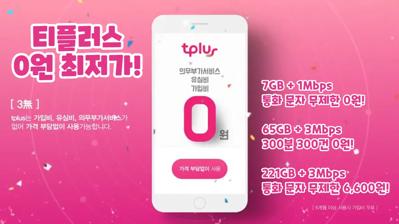티플러스-최저가요금제