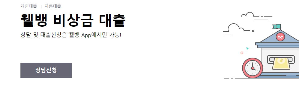 웰뱅 비상금대출 안내